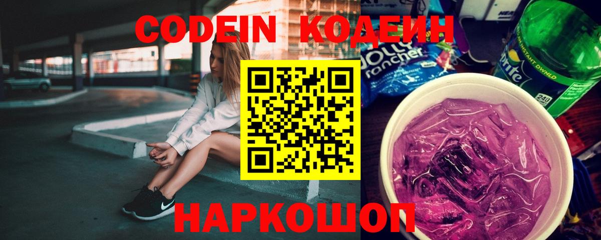 Codein Purple Drank  наркота  Куйбышев  Кодеиновый сироп Lean напиток Lean (лин)  Вход с VPN 